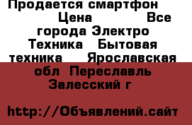 Продается смартфон Telefunken › Цена ­ 2 500 - Все города Электро-Техника » Бытовая техника   . Ярославская обл.,Переславль-Залесский г.